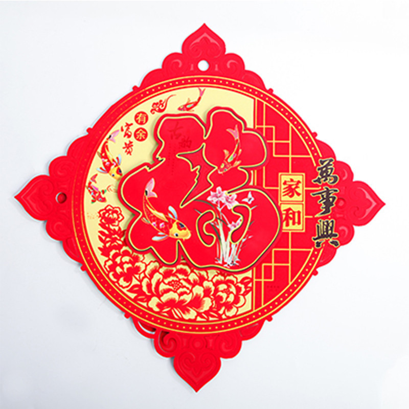 狗年新款植绒立体福字 装饰墙贴--家和万事兴