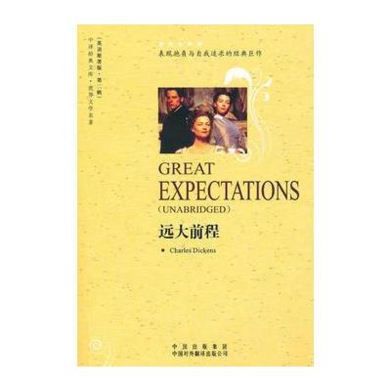 《远大前程》狄更斯(charles dickens)著【摘要 书评