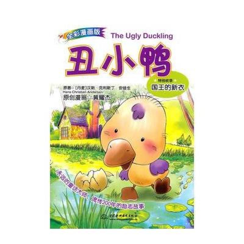 《悦读漫画漫画版04-丑小鸭(高清视频版)》[丹名著漫画无码全彩图片