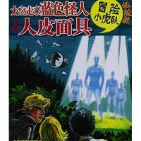 冒险小虎队:太空走来蓝色怪人&人皮面具(挺进版)