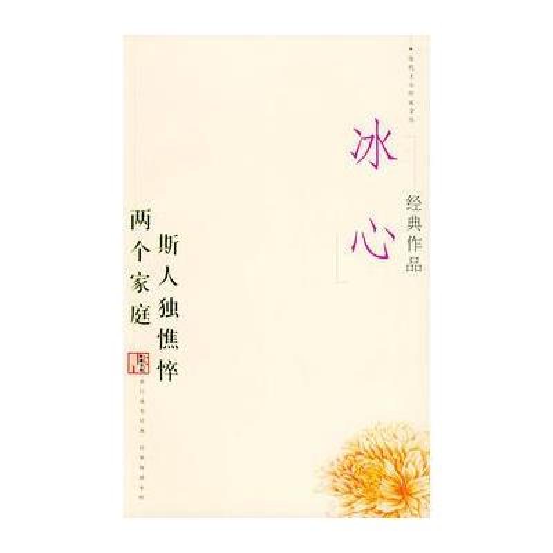 冰心经典作品:两个家庭斯人独憔悴——现代才女作家文丛