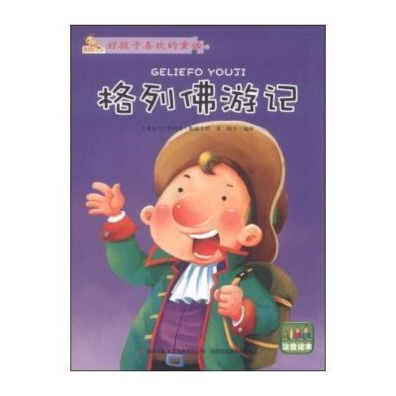 蚂蚁上上 好孩子喜欢的童话:格列佛游记(注音绘本)