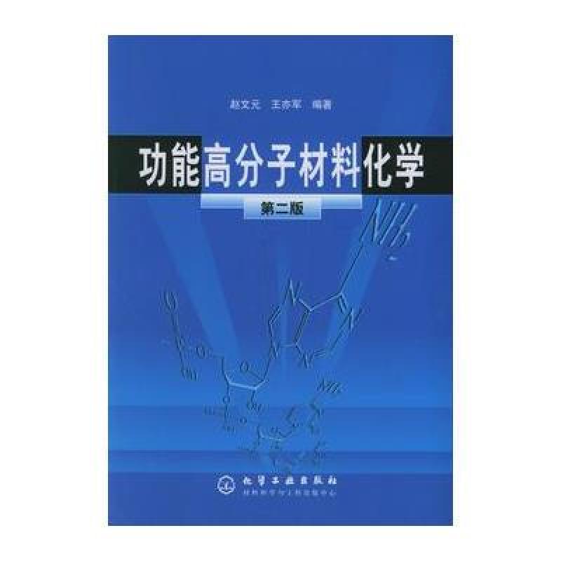 功能高分子材料化学(第二版) 9787502547080