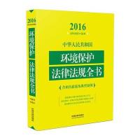 环境保护法律法规全书(含相关政策及典型案例