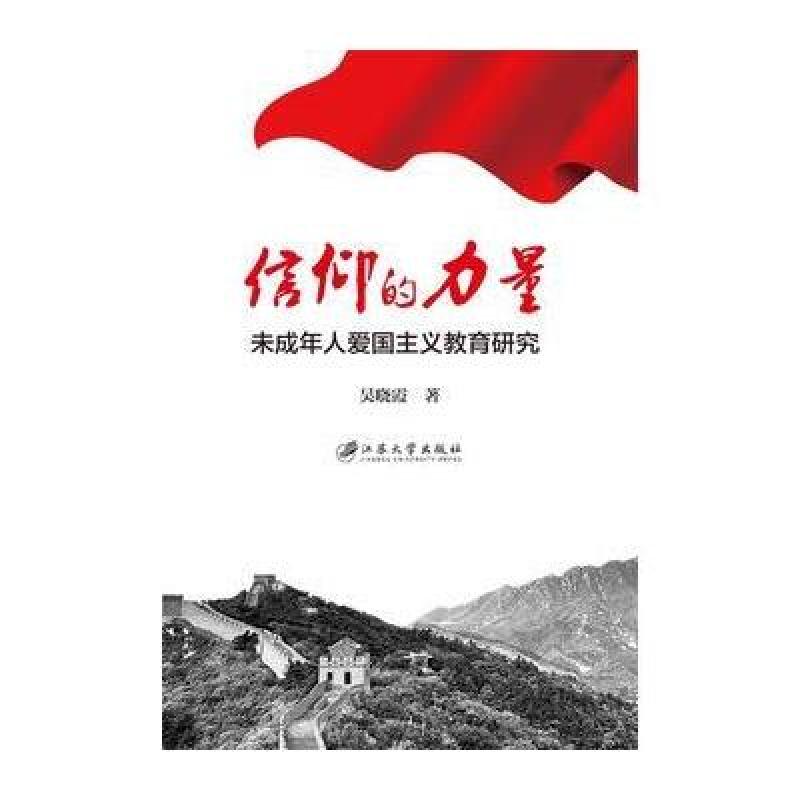 信仰的力量:未成年人爱国主义教育研究 9787568403979