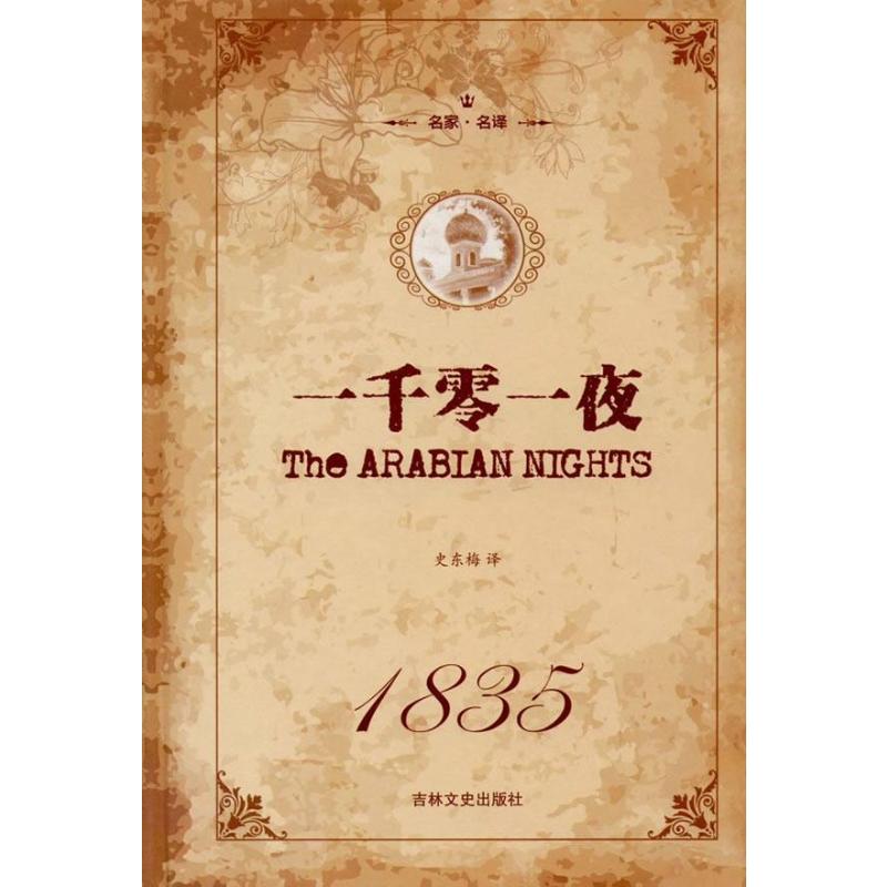 一千零一夜(精装版) 9787547237854