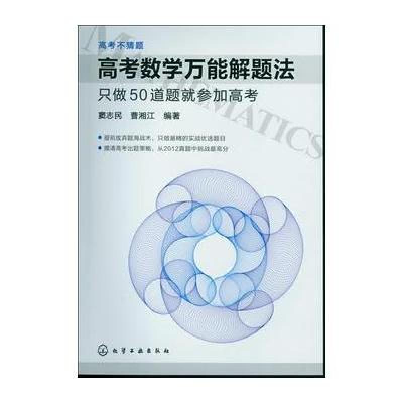 《高考不猜题--高考数学万能解题法:只做50道题