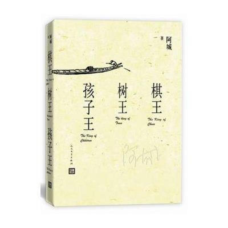 《棋王 树王 孩子王》阿城【摘要 书评 在线阅读】