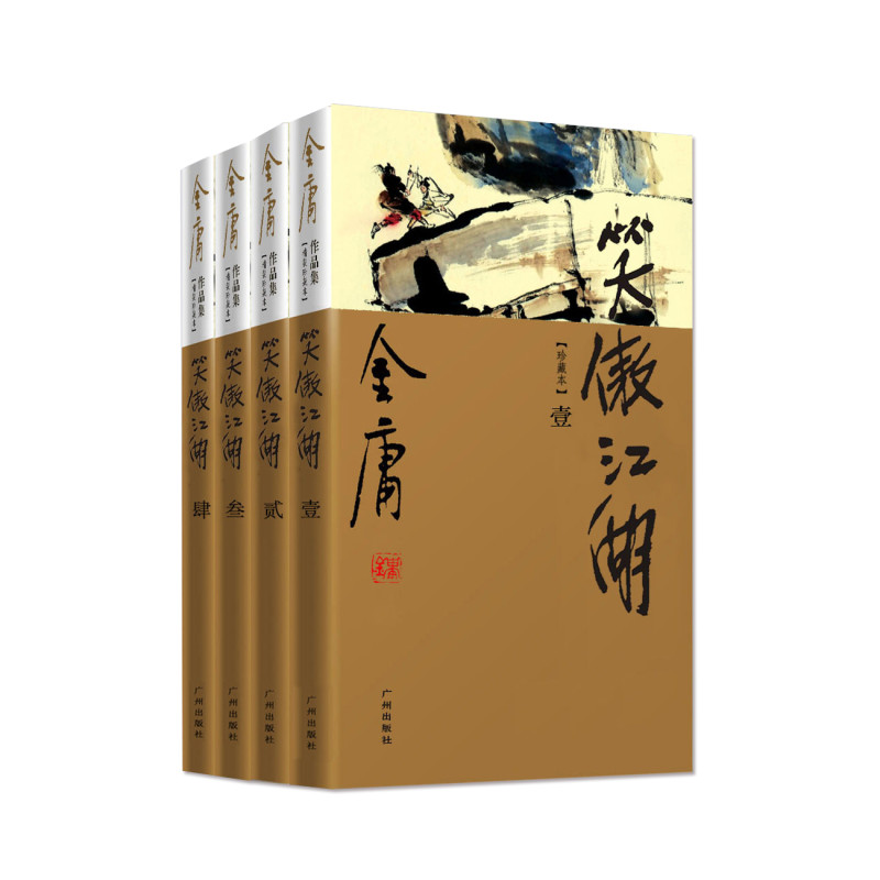 《正版金庸武侠小说 笑傲江湖共4册豪华精装珍