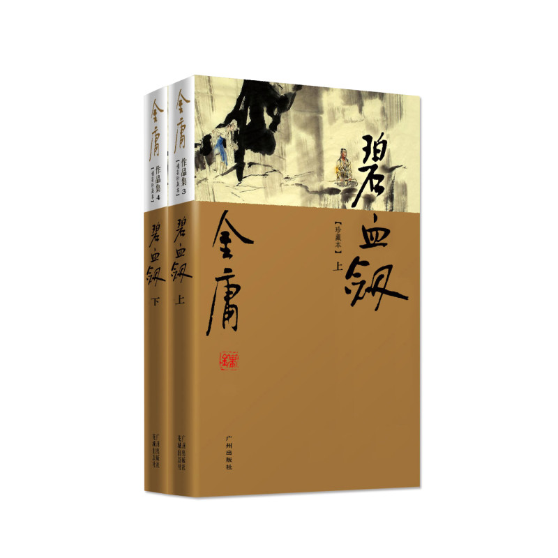 正版金庸武侠小说碧血剑共2册彩图精装豪华珍藏版金庸经典文学小说