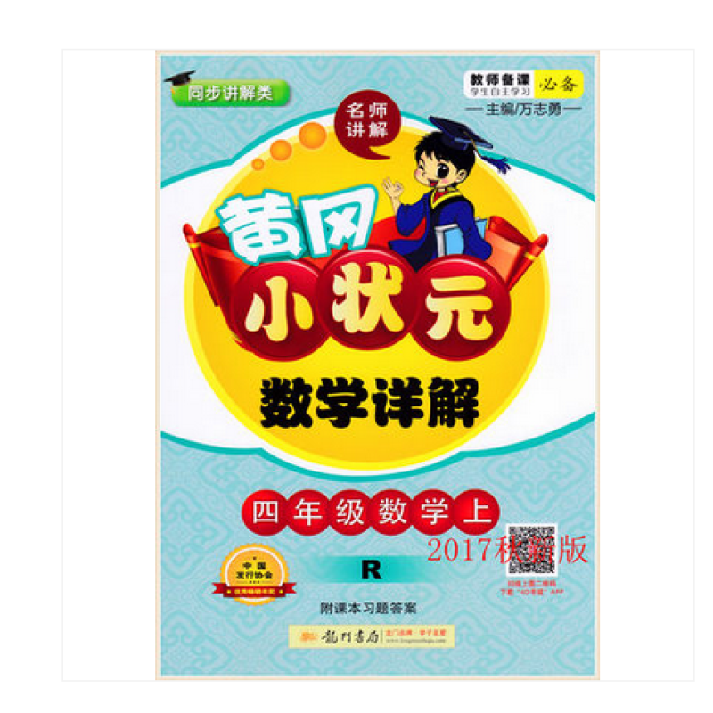 《2017秋 黄冈小状元数学详解四年级数学上册