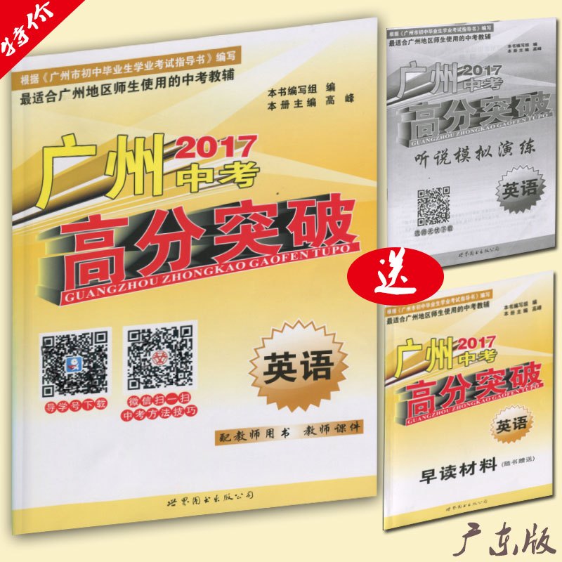 2019年广州中考高分突破英语适合广州地区师生使用学生教辅高峰