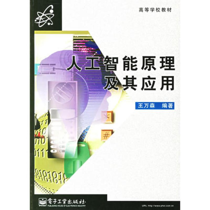 《人工智能原理及其应用》王万森著