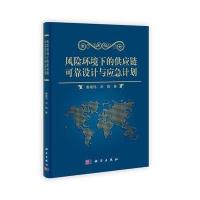 风险环境下的供应链可靠设计与应急计划与以奋