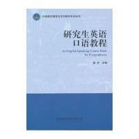 科学出版社成人高考教育和研究生英语口语教程