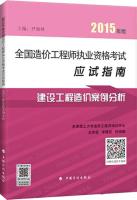 【新华书店】正版 建设工程造价案例分析(2015)何增勤中国计划出版社