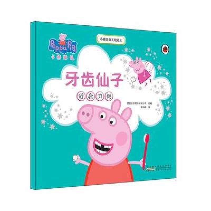 小猪佩奇主题绘本:牙齿仙子