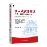 嵌入式软件测试 方法、案例与模板详解与2017