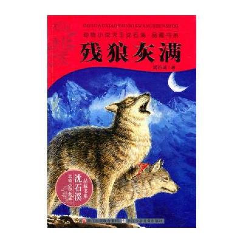 动物小说大王沈石溪 品藏书系:残狼灰满r 9787534267574 浙江少年儿童