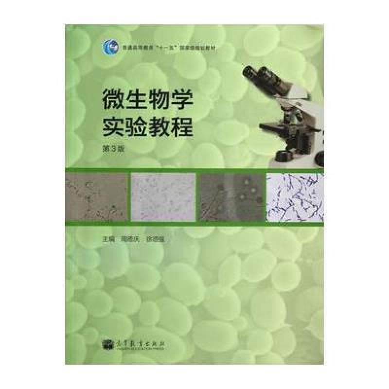 《微生物学实验教程(第3版)\/普通高等教育十一