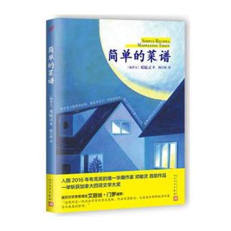 《简单的菜谱》邓敏灵〔加 梅江海【摘要 书评