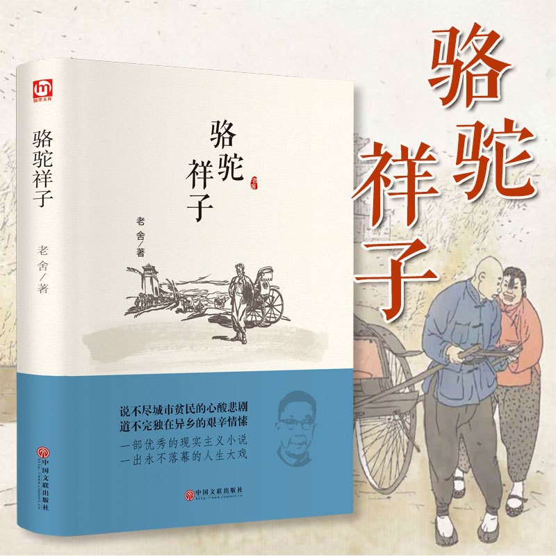 【精装硬皮】骆驼祥子原著 老舍 青少年中小学生教育部语文新课标推荐