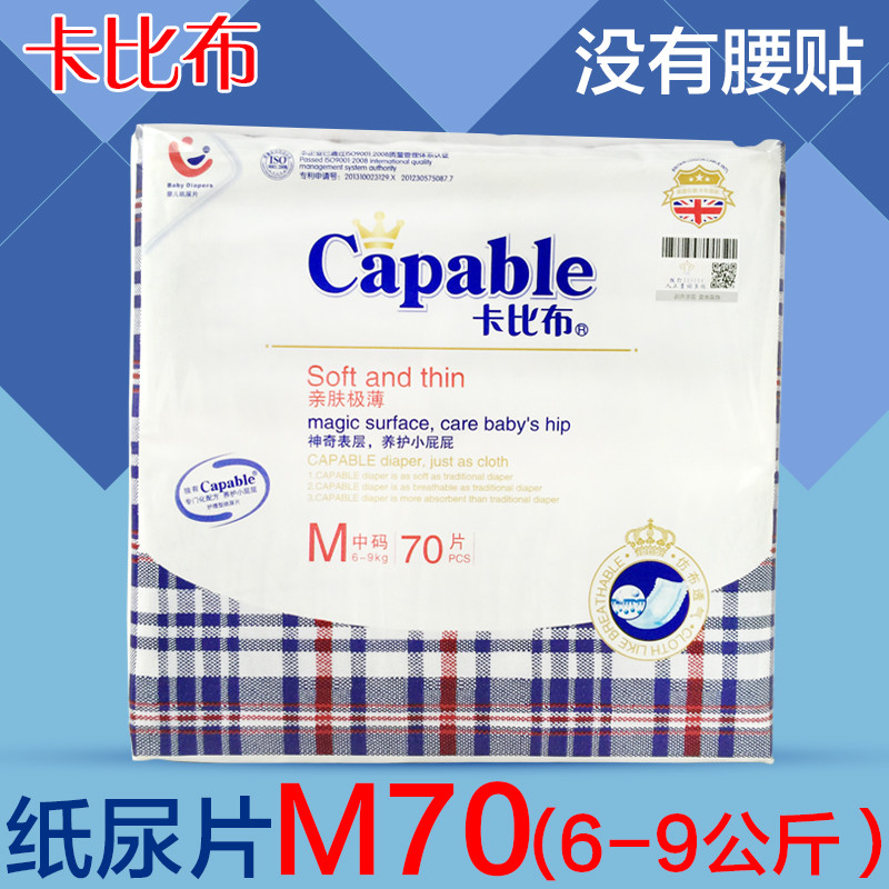 厂家授权 全国包邮 capable/卡比布 亲肤极薄普装 婴儿尿片 纸尿片m70