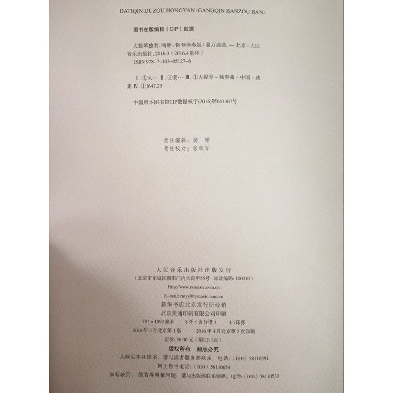 正版 姜万通大提琴独奏--鸿雁(钢琴伴奏版)附分谱 cd一张