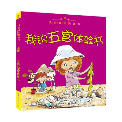 我的成长图画书 精华版 我的五官体验书(全彩)