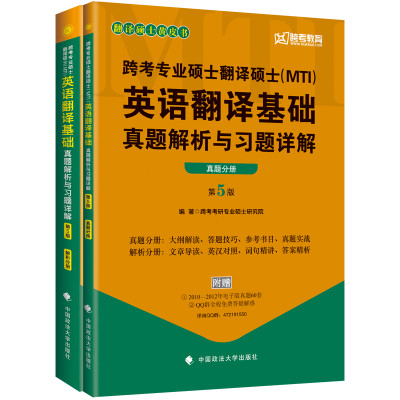 《MTI翻硕黄皮书 跨考专业硕士翻译硕士MTI英