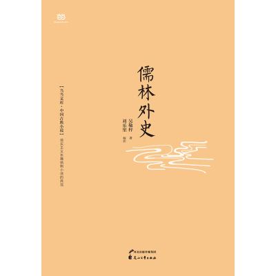 《儒林外史》吴敬梓著【摘要 书评 在线阅读-苏宁易购图书
