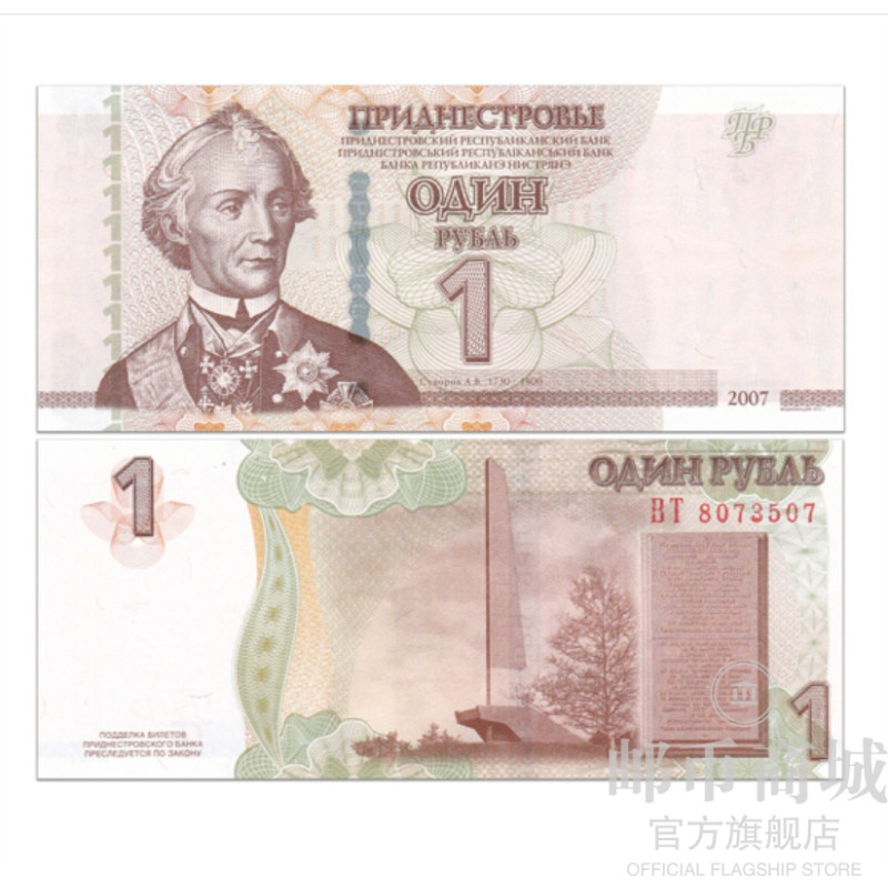 邮币商城 德涅斯特(车臣)纸币 外国钱币 2007年 1卢布