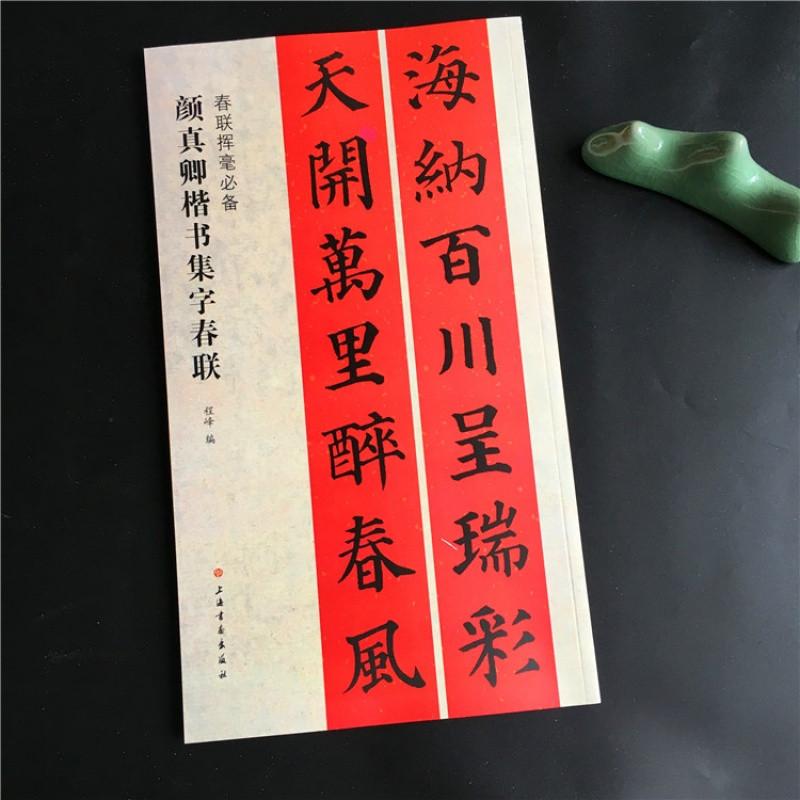 颜真卿楷书集字春联 春联挥毫 颜真卿楷书毛笔字帖8开春联书