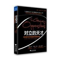 对立的天才 内向者与外向者如何优势互补和阿