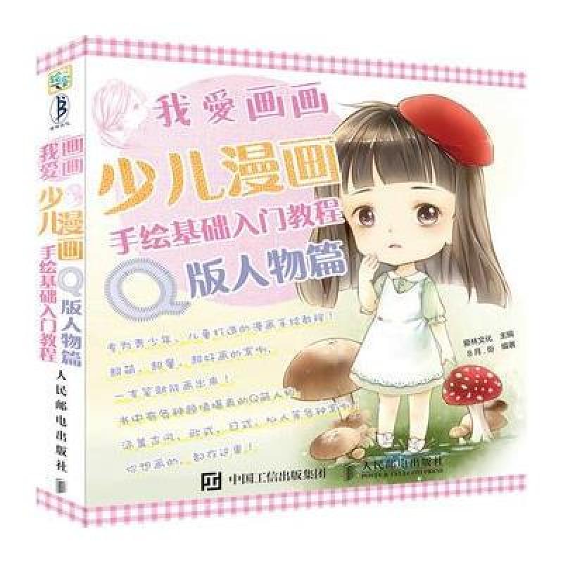 《我爱画画:少儿漫画手绘基础入门教程(Q版人