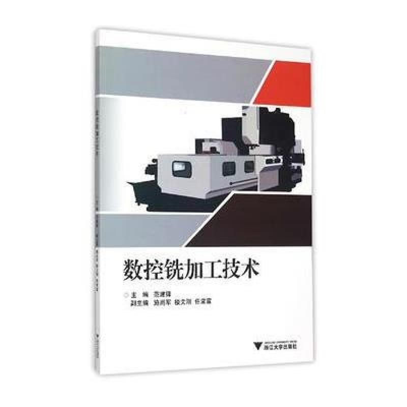 数控铣加工技术 范建锋 浙江大学出版社 9787308146838