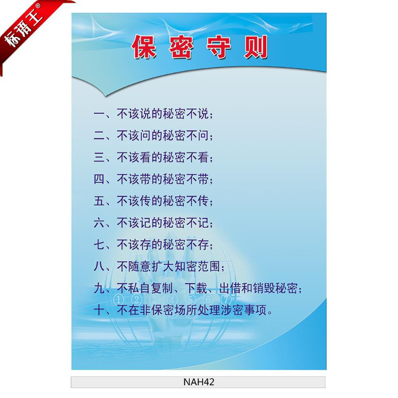 保密教育宣传挂图宣传画军队部队保密守则宣传栏墙贴画nah42 标语王