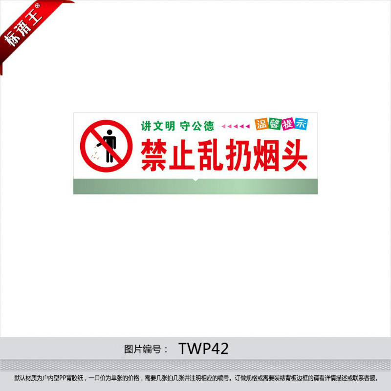 订做温馨提示友情提醒标贴,讲文明守公德禁止乱扔烟头twp42