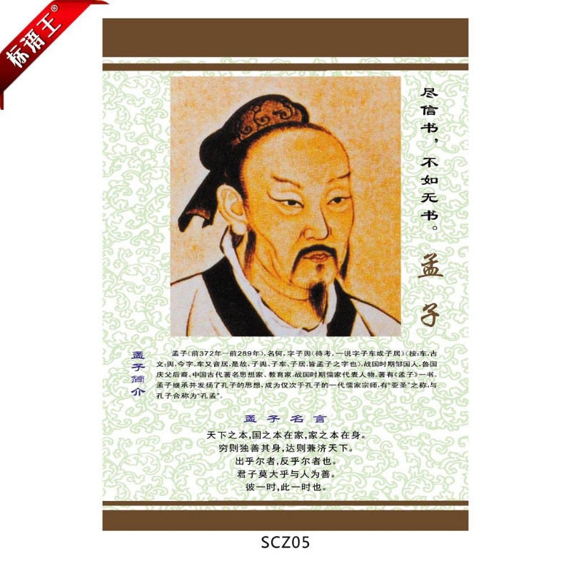 教室班布置挂图名人名言宣传画海报,孟子画像头像墙贴画scz05