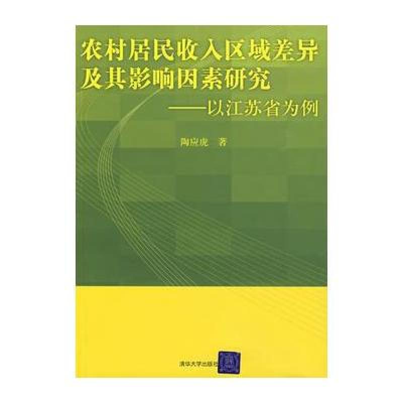 《农村居民收入区域差异及其影响因素研究--以