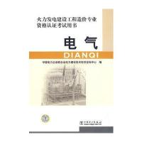 中国电力出版社电工技术和西门子PLC电气设计