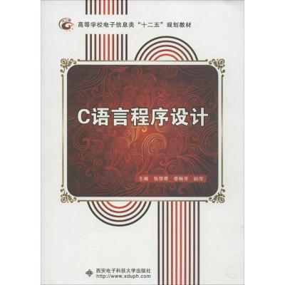 正版新书]C语言程序设计张丽君//李琳芳//赵欣9787560633251