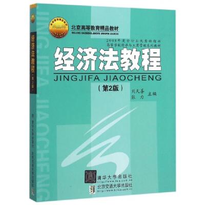 正版新书]经济法教程(第2版高等学校经济与工商管理系列教材)刘