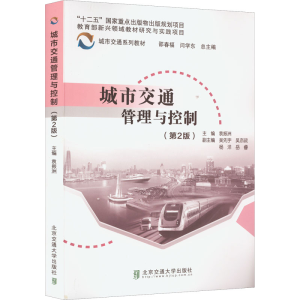 正版新书]城市交通管理与控制(第2版)袁振洲9787512146914