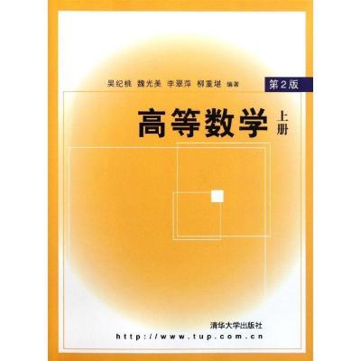 正版新书]高等数学上册(第2版)吴纪桃9787302260844