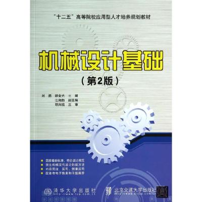 正版新书]机械设计基础刘扬 银金光9787512119567