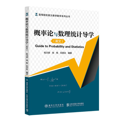 正版新书]概率论与数理统计导学(英文版)桂文豪9787512150850