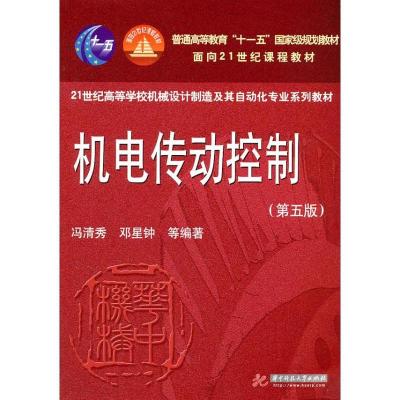 正版新书]机电传动控制(第5版)冯清秀9787560968186