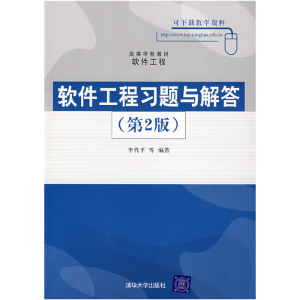 正版新书]软件工程习题与解答(第2版)李代平9787302158028