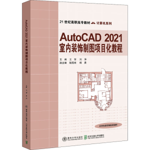 正版新书]AutoCAD 2021室内装饰制图项目化教程本书编写组978751